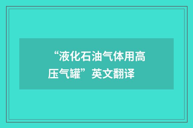 “液化石油气体用高压气罐”英文翻译
