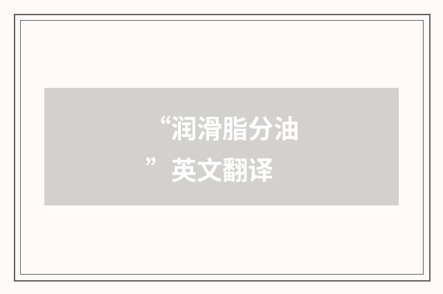 “润滑脂分油”英文翻译