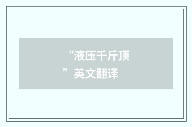 “液压千斤顶”英文翻译