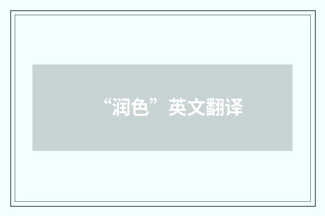 “润色”英文翻译