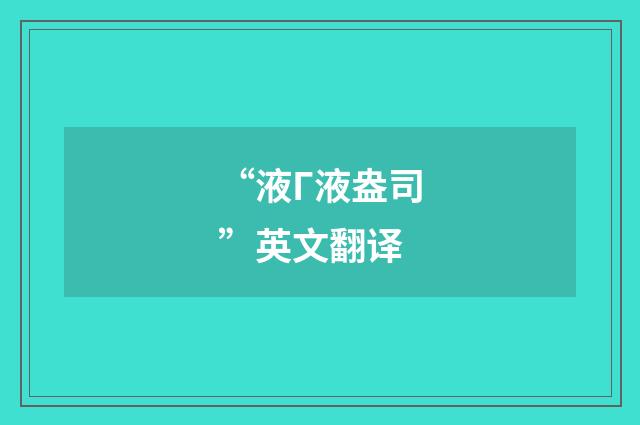 “液Г液盎司”英文翻译