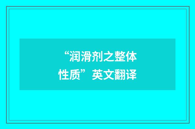 “润滑剂之整体性质”英文翻译