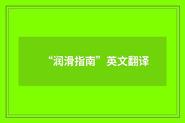 “润滑指南”英文翻译