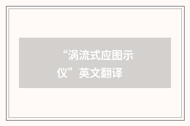 “涡流式应图示仪”英文翻译