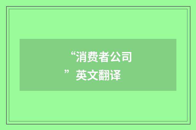 “消费者公司”英文翻译