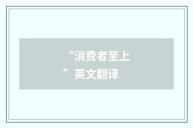 “消费者至上”英文翻译