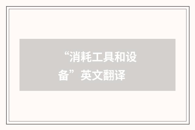 “消耗工具和设备”英文翻译