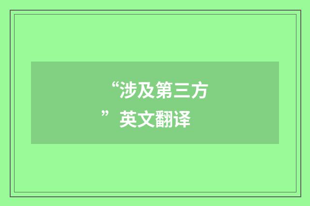 “涉及第三方”英文翻译