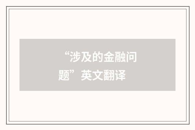 “涉及的金融问题”英文翻译
