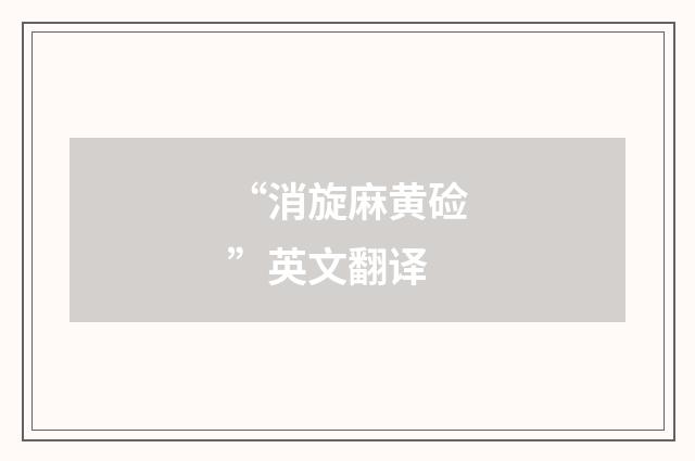 “消旋麻黄硷”英文翻译