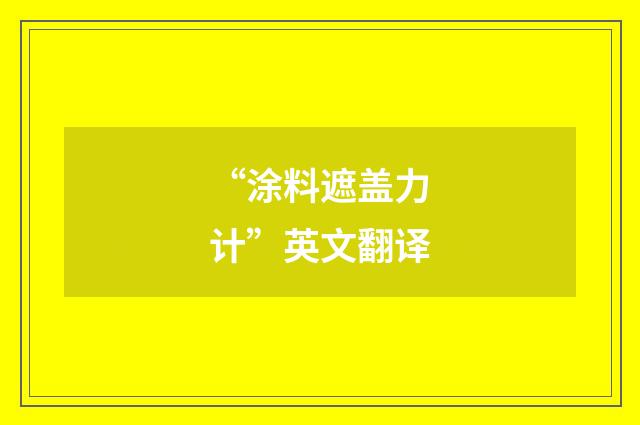 “涂料遮盖力计”英文翻译