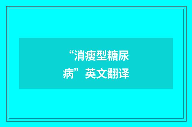 “消瘦型糖尿病”英文翻译