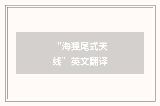 “海狸尾式天线”英文翻译