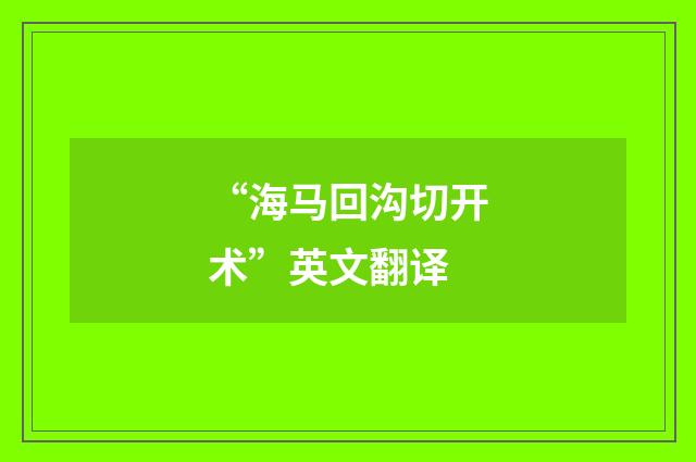 “海马回沟切开术”英文翻译