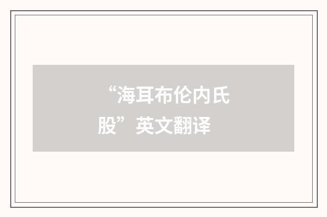 “海耳布伦内氏股”英文翻译