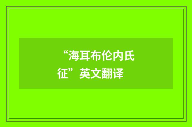 “海耳布伦内氏征”英文翻译
