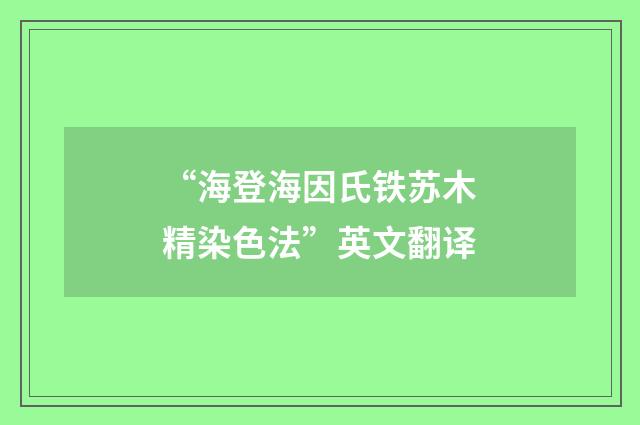 “海登海因氏铁苏木精染色法”英文翻译