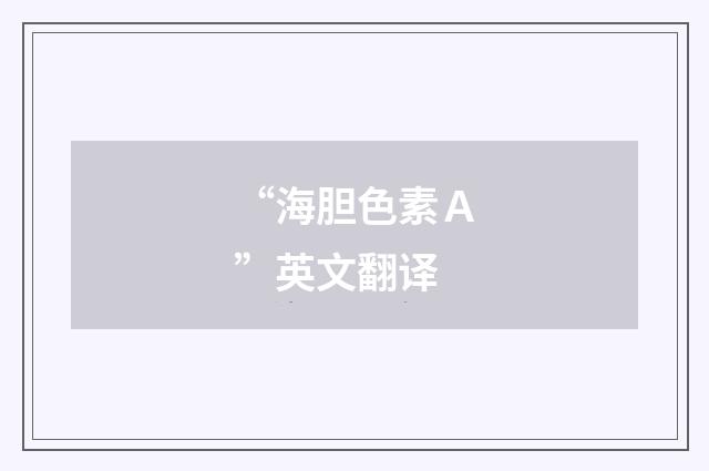 “海胆色素Ａ”英文翻译