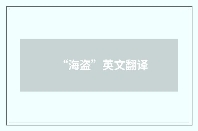 “海盗”英文翻译