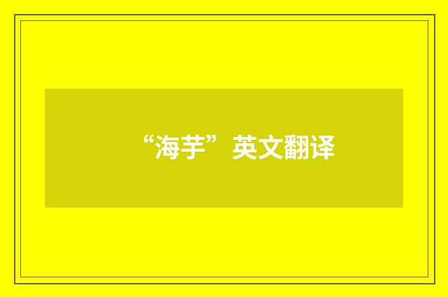 “海芋”英文翻译