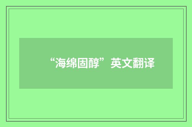 “海绵固醇”英文翻译