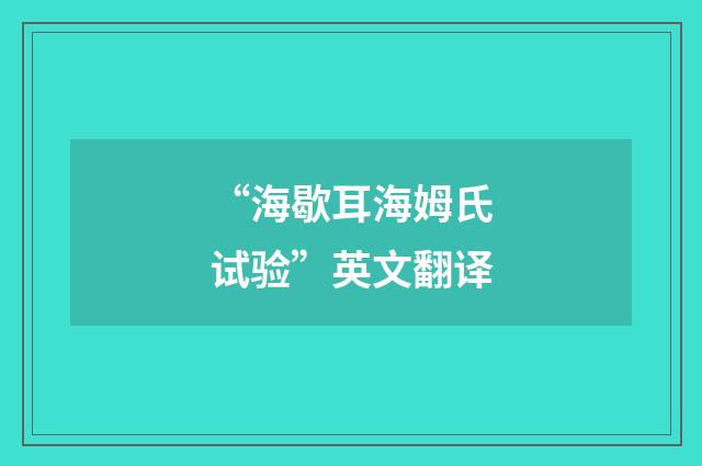 “海歇耳海姆氏试验”英文翻译
