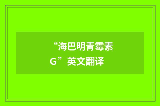 “海巴明青霉素Ｇ”英文翻译