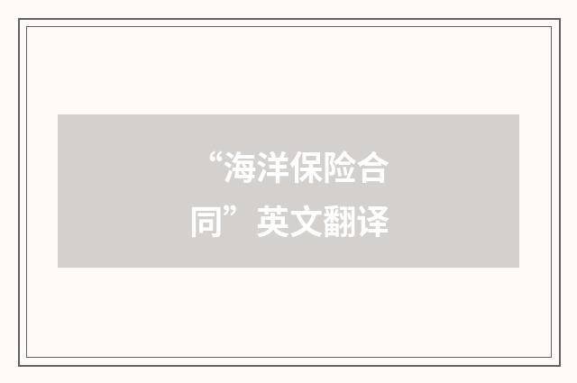 “海洋保险合同”英文翻译