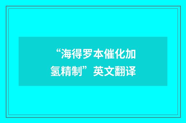 “海得罗本催化加氢精制”英文翻译