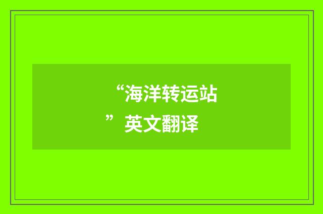 “海洋转运站”英文翻译