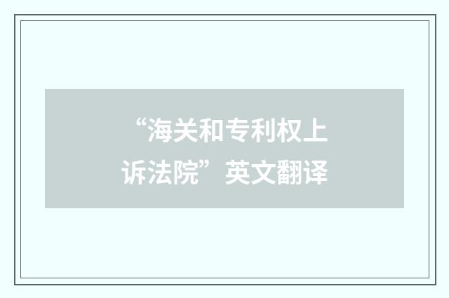 “海关和专利权上诉法院”英文翻译