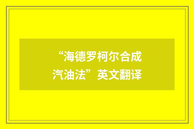 “海德罗柯尔合成汽油法”英文翻译