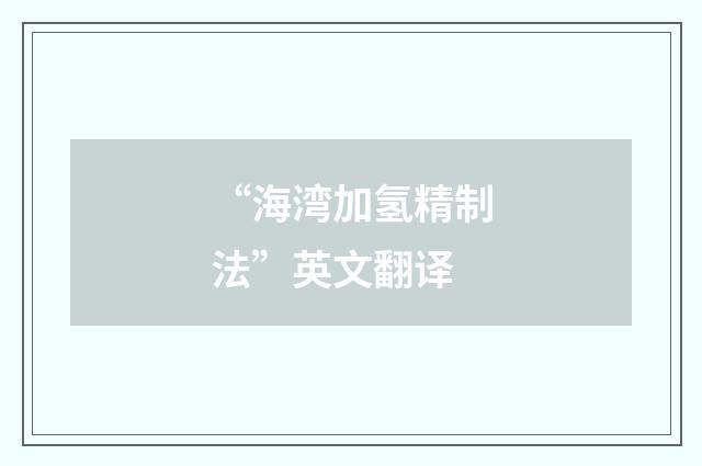 “海湾加氢精制法”英文翻译