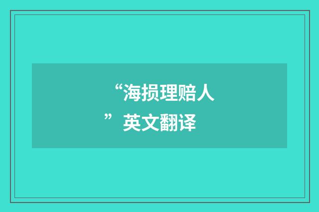“海损理赔人”英文翻译