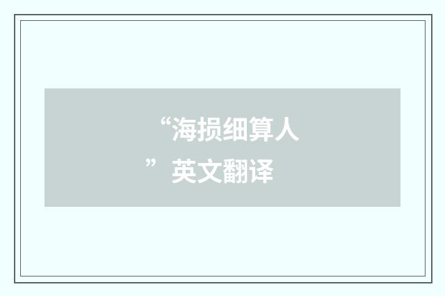 “海损细算人”英文翻译