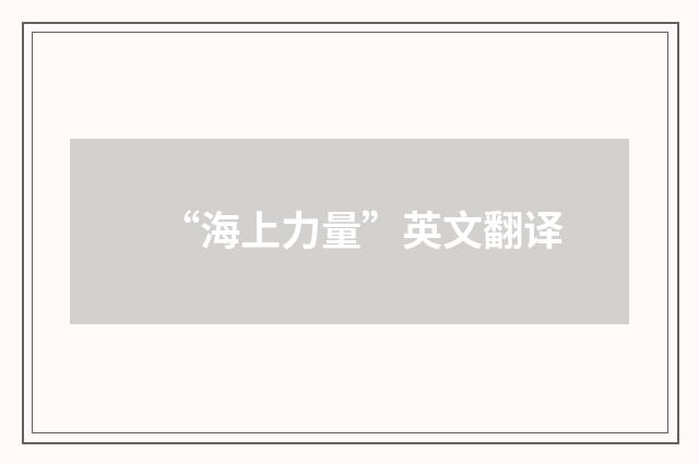 “海上力量”英文翻译