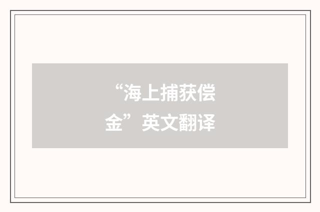 “海上捕获偿金”英文翻译