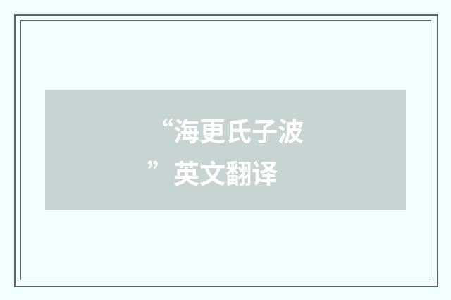 “海更氏子波”英文翻译