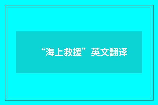 “海上救援”英文翻译
