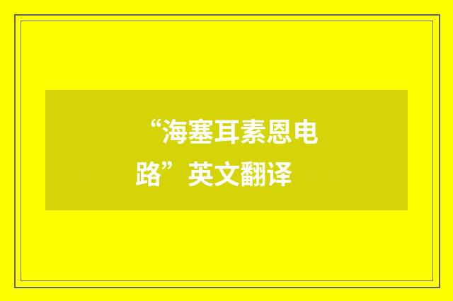 “海塞耳素恩电路”英文翻译