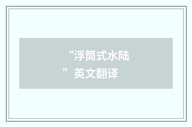 “浮筒式水陆”英文翻译