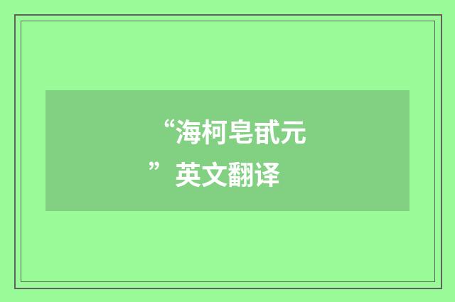 “海柯皂甙元”英文翻译