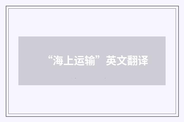 “海上运输”英文翻译