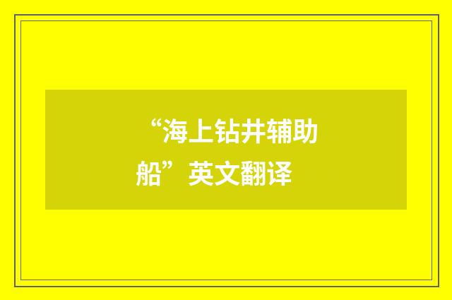 “海上钻井辅助船”英文翻译