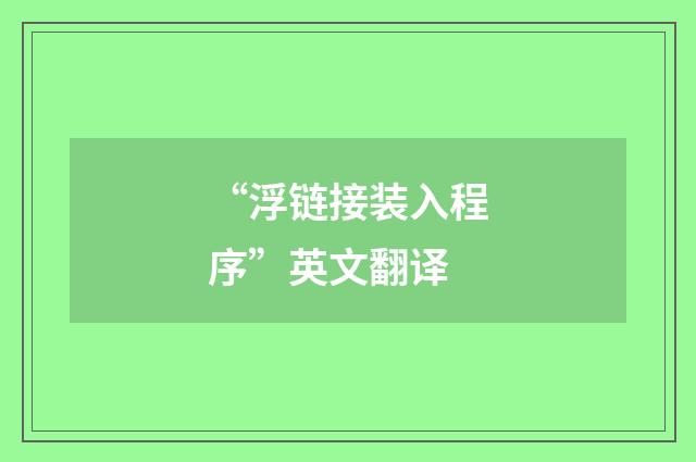 “浮链接装入程序”英文翻译