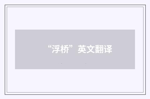 “浮桥”英文翻译