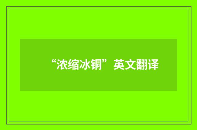 “浓缩冰铜”英文翻译