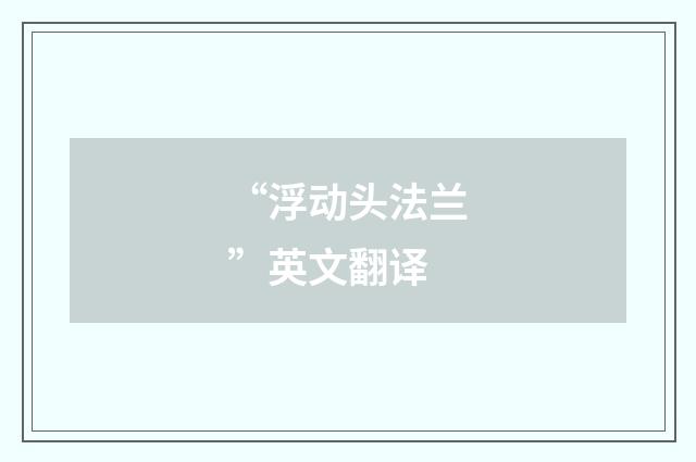 “浮动头法兰”英文翻译