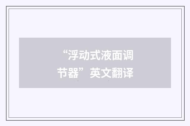 “浮动式液面调节器”英文翻译