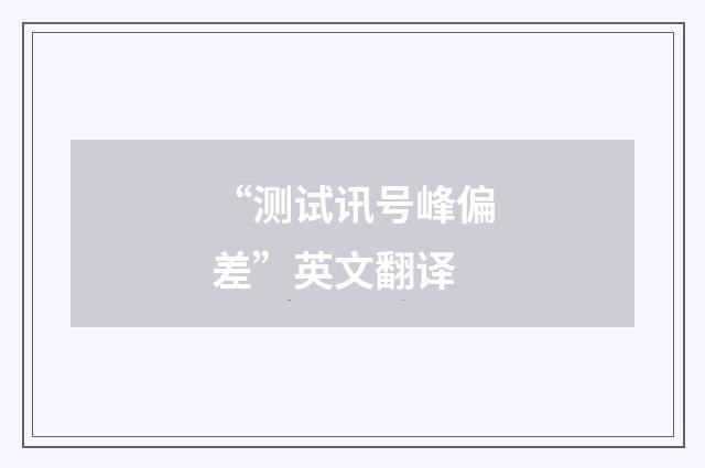 “测试讯号峰偏差”英文翻译